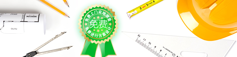 免費(fèi)測(cè)量、設(shè)計(jì)、出方案嗎？